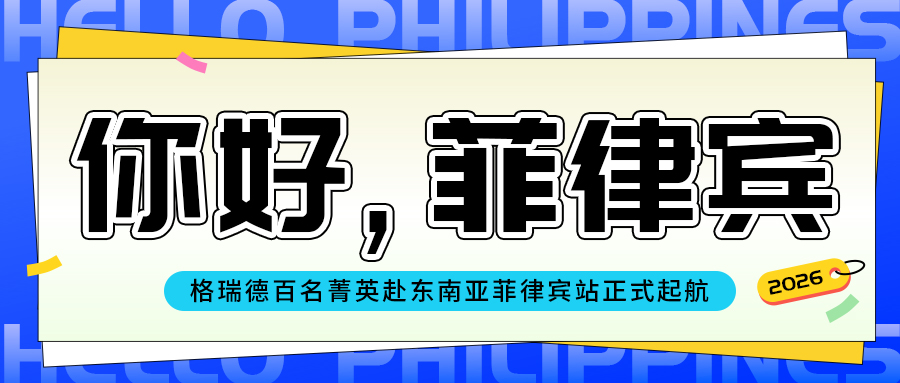 聚势而生，向新而行｜格瑞德百名菁英赴东南亚菲律宾站正式起航
